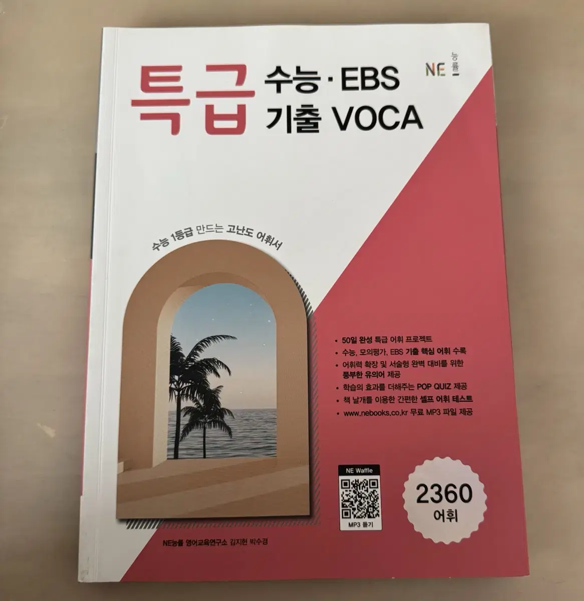 특급 수능 EBS 기출 VOCA 영단어책